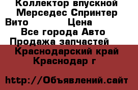 Коллектор впускной Мерседес Спринтер/Вито 2.2 CDI › Цена ­ 3 600 - Все города Авто » Продажа запчастей   . Краснодарский край,Краснодар г.